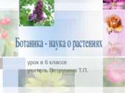 Ботаника &#8212; наука о растениях