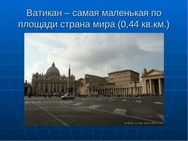 Ватикан – самая маленькая по площади страна мира (0,44 кв.км.)