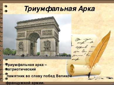 Триумфальная арка – патриотический памятник во славу побед Великой французско...