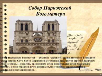 Собор Парижской Богоматери Собор Парижской Богоматери —духовное “сердце” Пари...