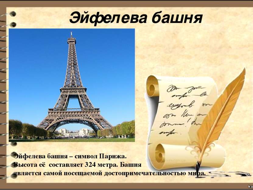 Эйфелева башня Эйфелева башня – символ Парижа. Высота её составляет 324 метра...
