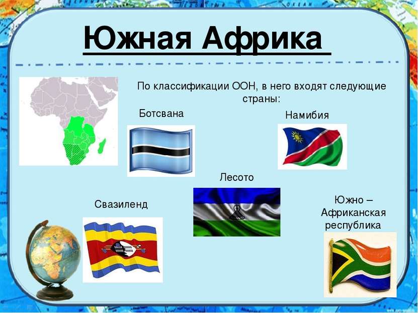 Южная Африка По классификации ООН, в него входят следующие страны: Ботсвана Л...