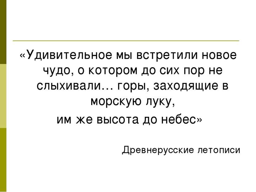 «Удивительное мы встретили новое чудо, о котором до сих пор не слыхивали… гор...