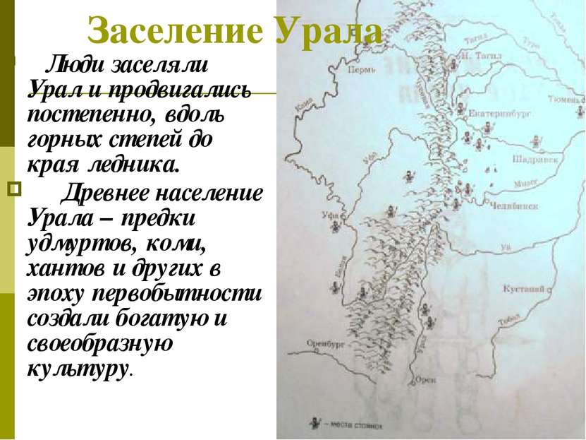 Заселение Урала Люди заселяли Урал и продвигались постепенно, вдоль горных ст...
