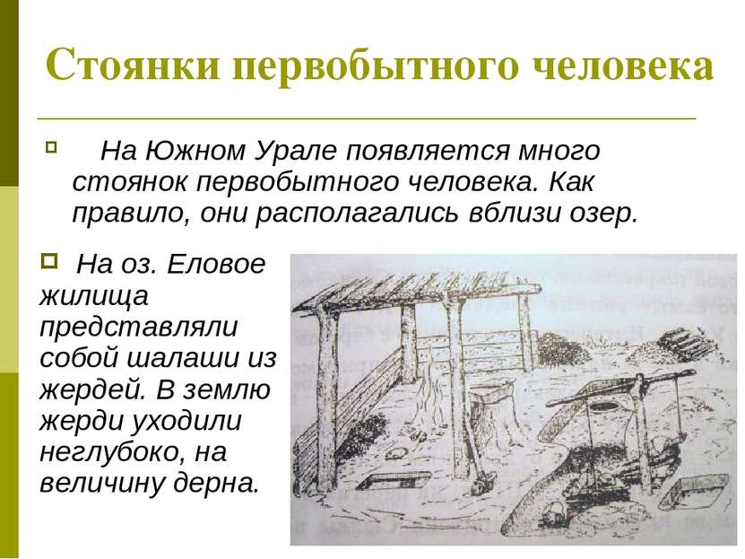 Стоянки первобытного человека На Южном Урале появляется много стоянок первобы...