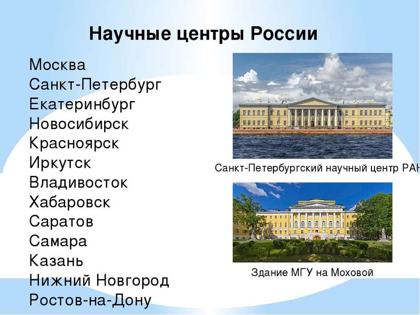 Научные центры России Москва Санкт-Петербург Екатеринбург Новосибирск Красноя...