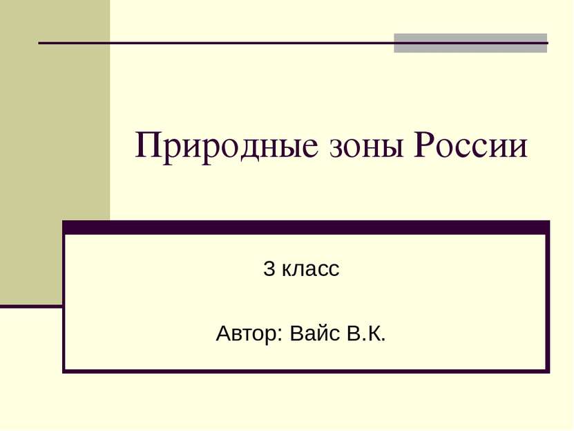 Природные зоны России 3 класс Автор: Вайс В.К.