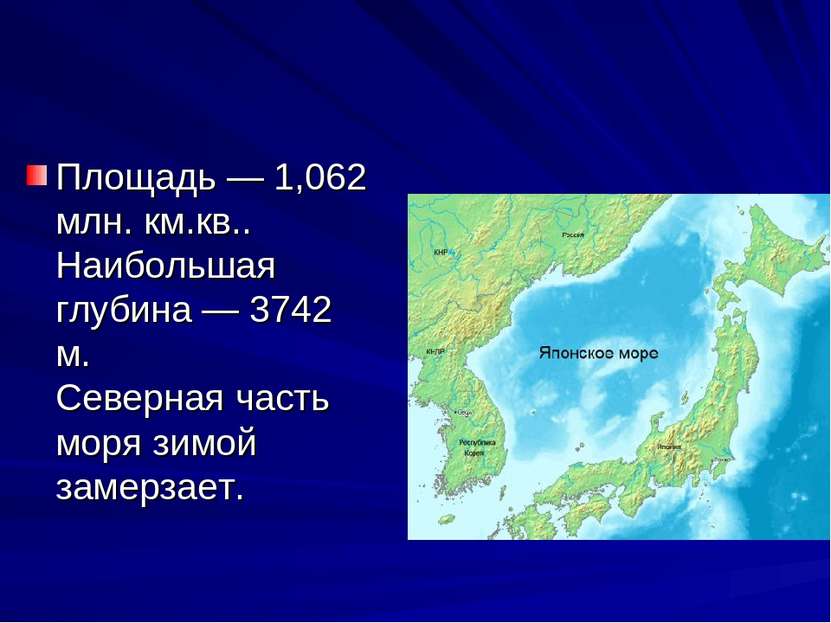 Площадь — 1,062 млн. км.кв.. Наибольшая глубина — 3742 м. Северная часть моря...