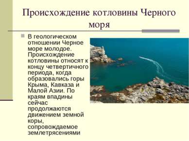 Происхождение котловины Черного моря В геологическом отношении Черное море мо...