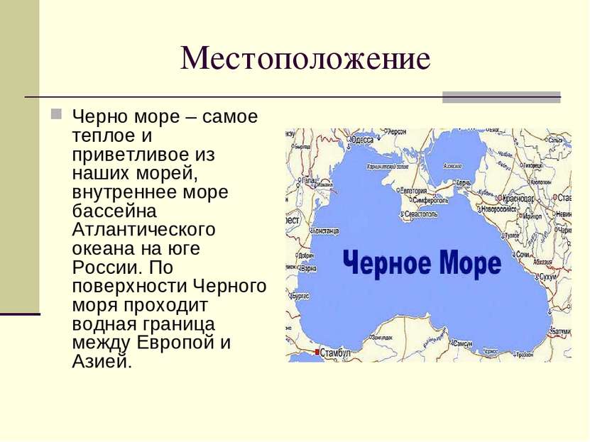 Местоположение Черно море – самое теплое и приветливое из наших морей, внутре...