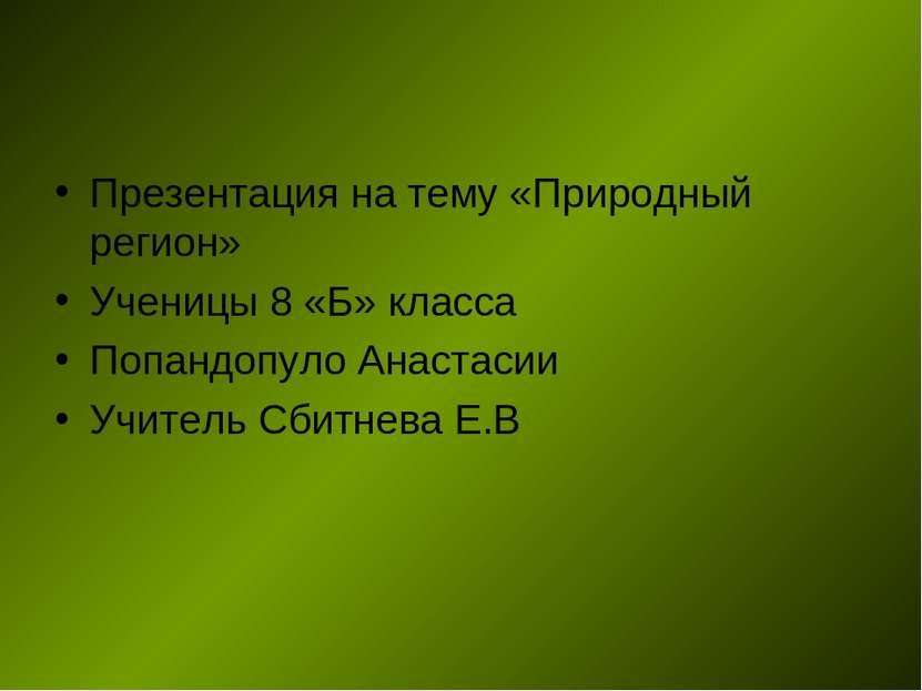 Презентация на тему «Природный регион» Ученицы 8 «Б» класса Попандопуло Анаст...