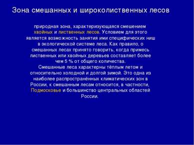 Зона смешанных и широколиственных лесов природная зона, характеризующаяся сме...