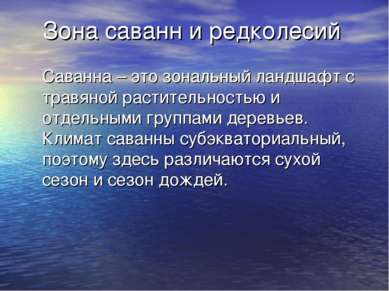 Зона саванн и редколесий Саванна – это зональный ландшафт с травяной растител...