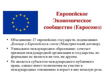 Европейское Экономическое сообщество (Евросоюз) Объединение 27 европейских го...