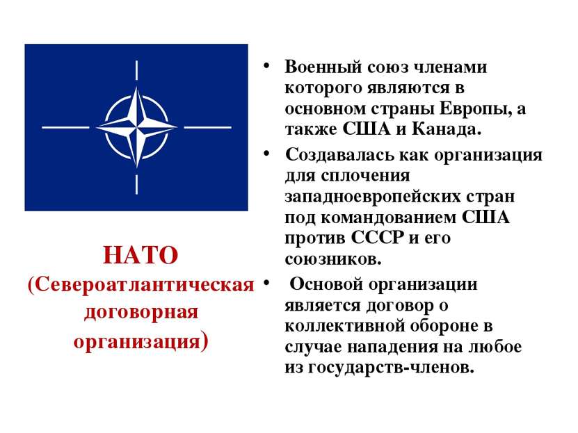 НАТО (Североатлантическая договорная организация) Военный союз членами которо...