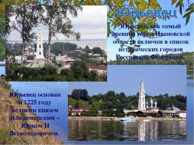 Юрьевец, как самый древний город Ивановской области включен в список историче...