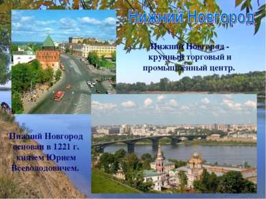Нижний Новгород - крупный торговый и промышленный центр. Нижний Новгород осно...