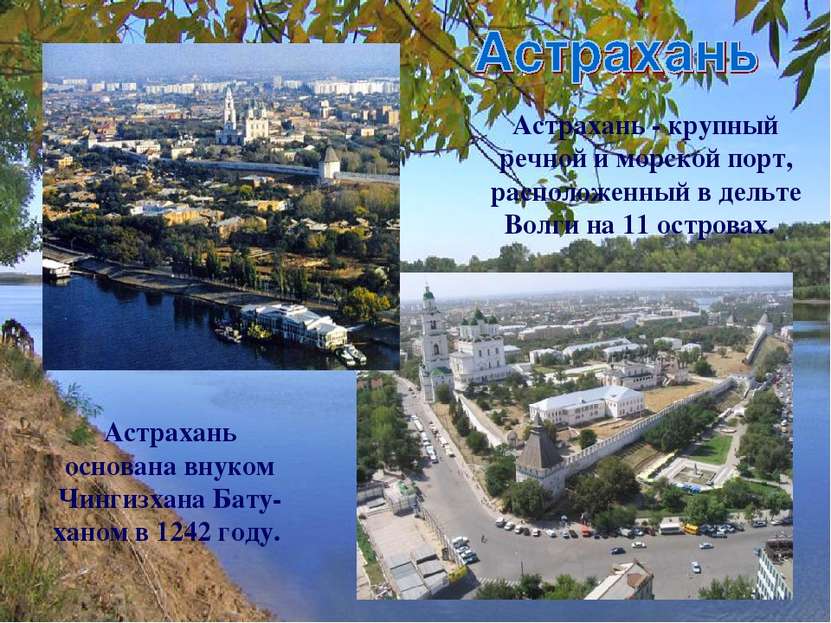 Астрахань - крупный речной и морской порт, расположенный в дельте Волги на 11...