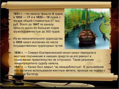 1831 г. —по каналу прошло 6 судов, в 1832 — 17 и в 1833— 16 судов с грузом об...
