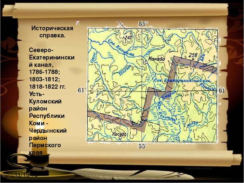 Историческая справка.   Северо-Екатерининский канал, 1786-1788; 1803-1812; 18...