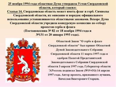 25 ноября 1994 года областная Дума утвердила Устав Свердловской области, кото...