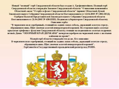 Новый "полный" герб Свердловской области был создан А. Грефенштейном. Полный ...