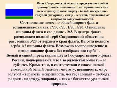 Флаг Свердловской области представляет собой прямоугольное полотнище с четырь...