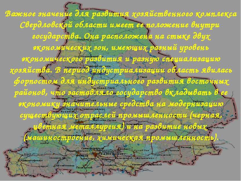 Важное значение для развития хозяйственного комплекса Свердловской области им...