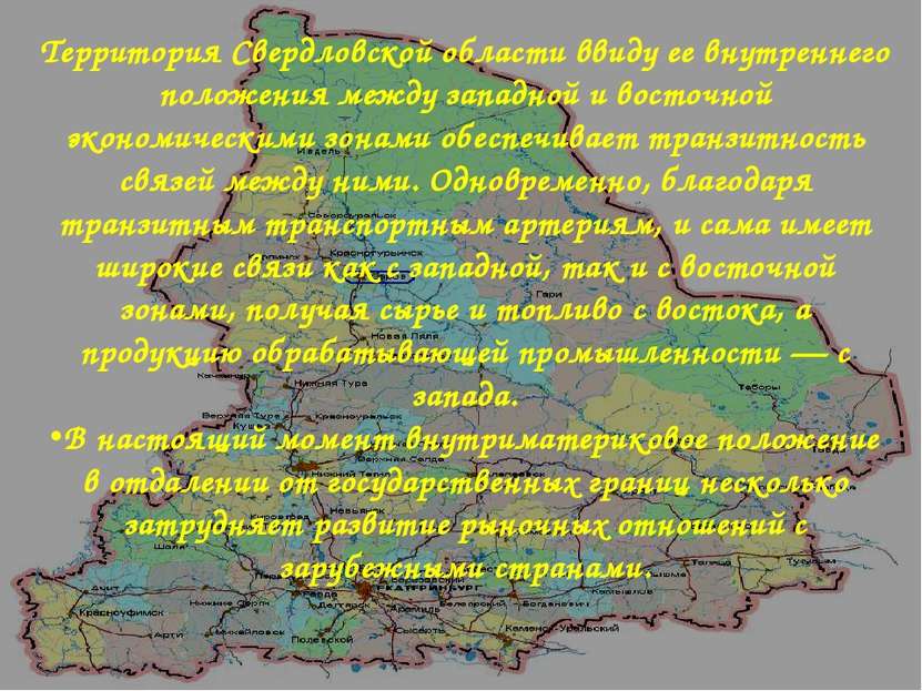 Территория Свердловской области ввиду ее внутреннего положения между западной...