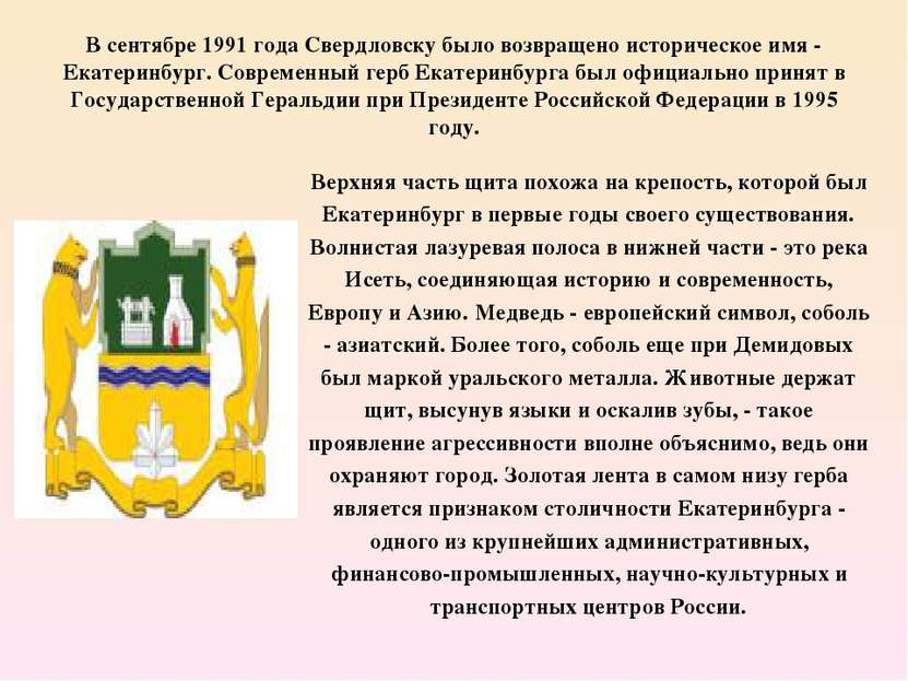В сентябре 1991 года Свердловску было возвращено историческое имя - Екатеринб...