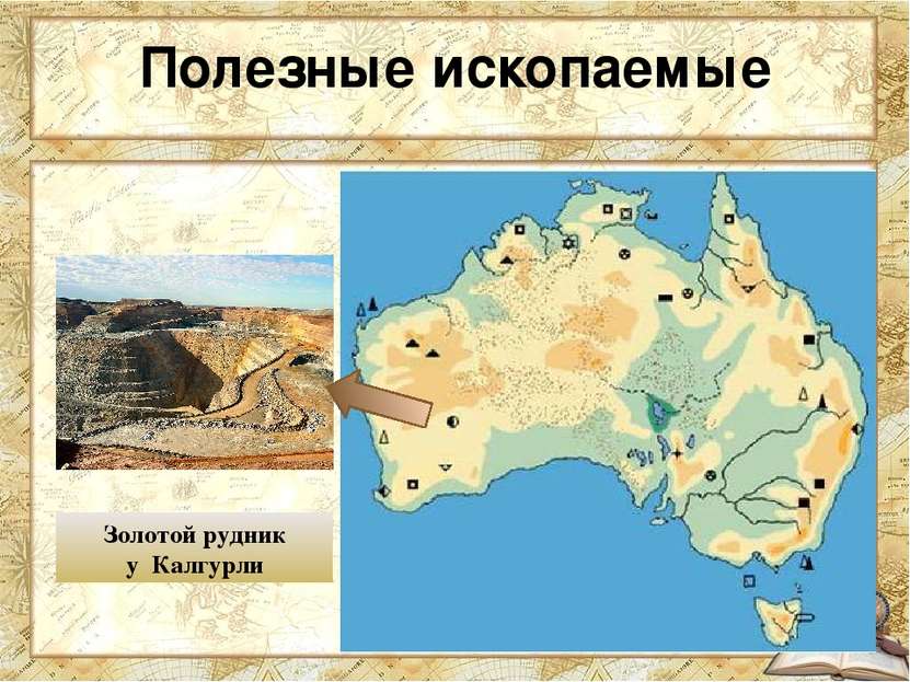 Полезные ископаемые Золотой рудник у Калгурли