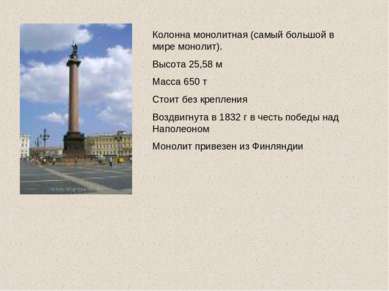 Колонна монолитная (самый большой в мире монолит). Высота 25,58 м Масса 650 т...