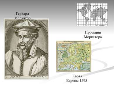Герхард Меркатор Проекция Меркатора Карта Европы 1595