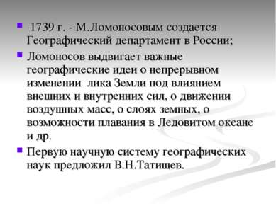 1739 г. - М.Ломоносовым создается Географический департамент в России; Ломоно...