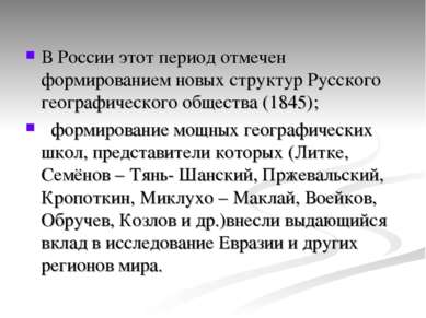 В России этот период отмечен формированием новых структур Русского географиче...