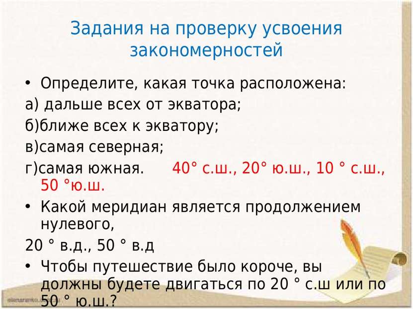 Задания на проверку усвоения закономерностей Определите, какая точка располож...