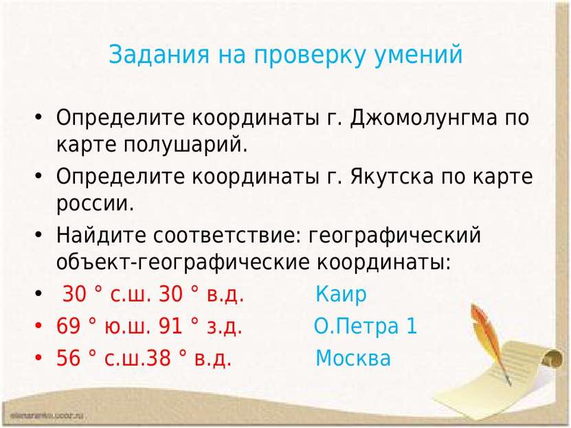 Задания на проверку умений Определите координаты г. Джомолунгма по карте полу...