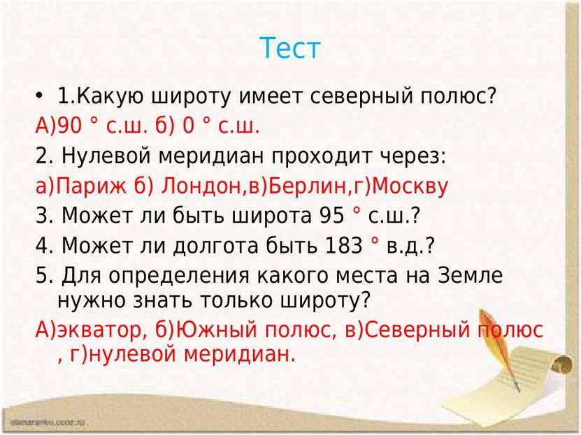 Тест 1.Какую широту имеет северный полюс? А)90 ° с.ш. б) 0 ° с.ш. 2. Нулевой ...