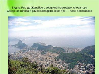 Вид на Рио-де-Жанейро с вершины Корковаду: слева гора Сахарная голова и район...