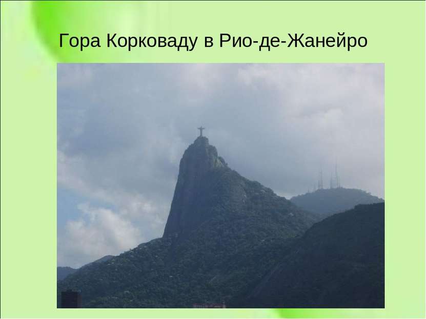 Гора Корковаду в Рио-де-Жанейро
