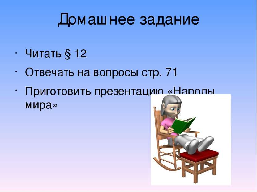 Домашнее задание Читать § 12 Отвечать на вопросы стр. 71 Приготовить презента...