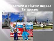 Традиции и обычаи народа Татарстана