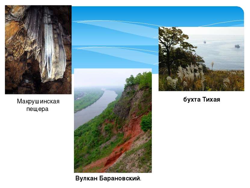 Макрушинская пещера Вулкан Барановский. бухта Тихая