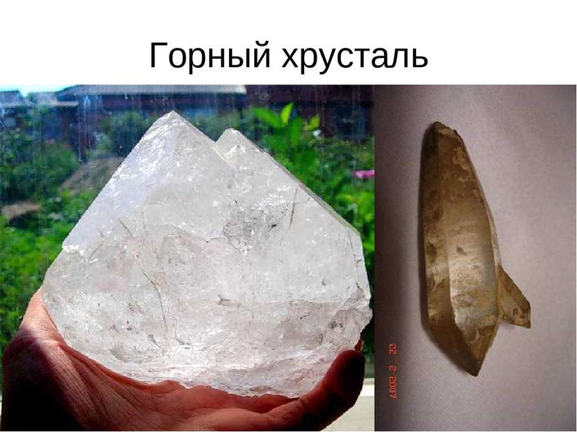 Горный хрусталь