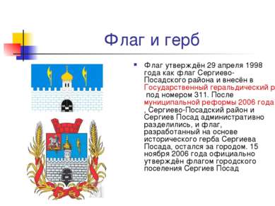 Флаг и герб Флаг утверждён 29 апреля 1998 года как флаг Сергиево-Посадского р...