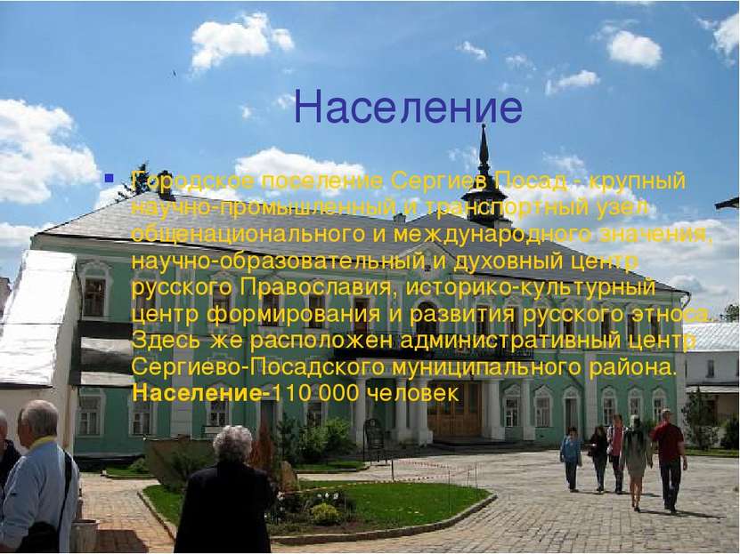 Население Городское поселение Сергиев Посад - крупный научно-промышленный и т...