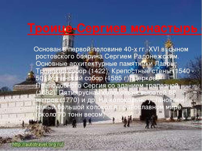 Троице-Сергиев монастырь (Лавра) Основан в первой половине 40-х гг. XVI в. сы...