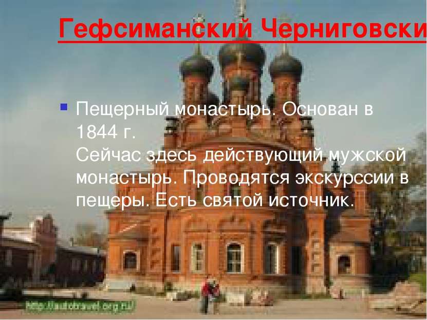 Гефсиманский Черниговский скит Пещерный монастырь. Основан в 1844 г. Сейчас з...