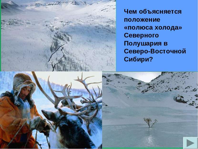 Чем объясняется положение «полюса холода» Северного Полушария в Северо-Восточ...