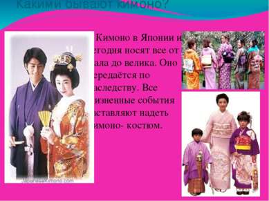 Какими бывают кимоно? Кимоно в Японии и сегодня носят все от мала до велика. ...